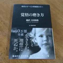 覚悟の磨き方 超訳 吉田松陰