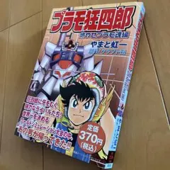 初版　プラモ大図鑑 ザブングル プラモ狂四郎　プラモテクニック教室　2冊セット 初版 プラモ大図鑑 ザブングル プラモ狂四郎 プラモテクニック