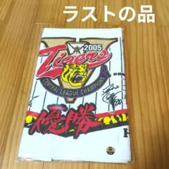 阪神タイガース　２００５年　リーグ優勝記念タオル　セ・リーグ　プロ野球　甲子園