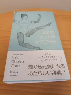 2025年最新】チャクラケアブック kaiの人気アイテム - メルカリ