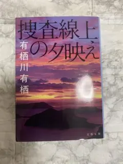 捜査線上の夕映え