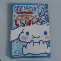 シナモンがいっぱい！　公式ファンブック