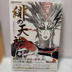 サガ スカーレットグレイス 緋色の野望 Limited BOX【邪神】 未開封品