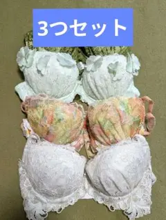 脇すっきり　ブラジャーセット　3枚組　C65 ブラジャーセット レース