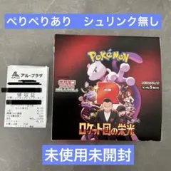 【新品未開封】ロケット団の栄光　シュリンク無し　ペリペリあり