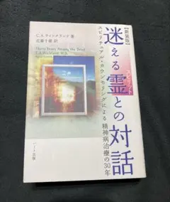 2025年最新】迷える霊 との対話―スピリチュアル カウンセリングによる