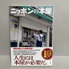ニッポンの本屋