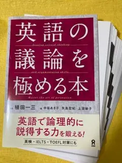 【裁断本・ほぼ未使用】英語の議論を極める本