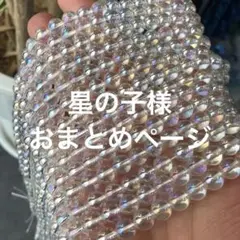 星の子★即決OK 14時購入で即日発送様 リクエスト 2点 まとめ商品