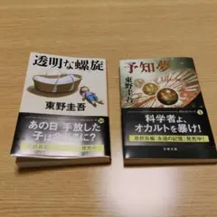東野圭吾 文庫本 4冊セット ガリレオ 加賀恭一郎シリーズ - メルカリ
