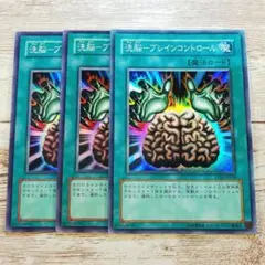 遊戯王　洗脳－ブレインコントロール　スーパー　TLM　3枚