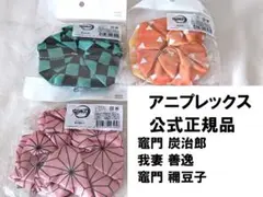●アニプレックス　公式正規品 鬼滅の刃 アクリルチャーム付きシュシュ　3点セット