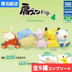 全5種セット◇肩ズンFig. ポケモン4 コンプリート