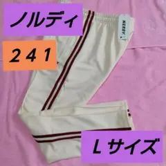 新品♦値下げしました♦ノルディ♦サイドライン　トラックパンツ♦きれいめシルエットのサムネイル