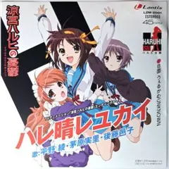 涼宮ハルヒの憂鬱　ハレ晴レユカイ　レコード　EP　アニメ　平野綾　芽原実里 2026年最新】ハレ晴レユカイ レコードの人気アイテム - メルカリ
