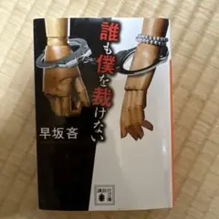 誰も僕を裁けない