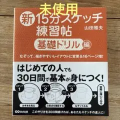 新15分スケッチ練習帖 基礎ドリル編