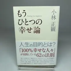 もうひとつの幸せ論