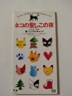 ネコの聖しこの夜 ジングルキャッツ CD中古品