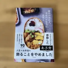 昨日のおかず、今日のお弁当に詰めて