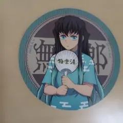 無一郎　鬼滅　極楽湯　コースター※折り目あり