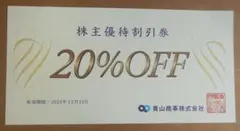 青山商事　株主優待割引券　２０%OFF券　１枚　期限今年12月末　洋服の青山ほか