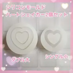 ハートシェイカー 2個セット ダブルハート シングルハート シリコンモールド