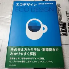 エコデザイン