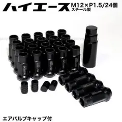 ハイエース用　スチール製　M12×P1.5/24本　黒　ロングホイールナット