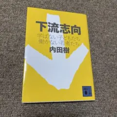 下流志向 学ばない子どもたち 働かない若者たち