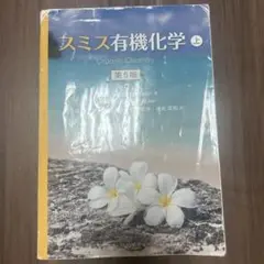 スミス有機化学 上
