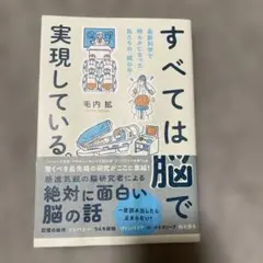すべては脳で実現している。 毛内拡著