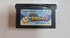 伝説のスタフィー 2 ゲームボーイアドバンスソフト