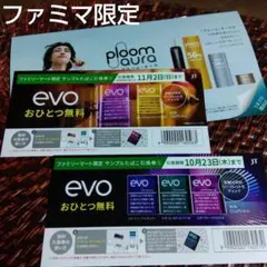 evo サンプルたばこ引換券 2枚 ファミリーマート限定 迅速発送します