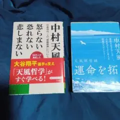 怒らない 恐れない 悲しまない 中村天風運命を拓く2冊セット