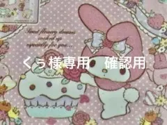 くぅ様専用　確認用