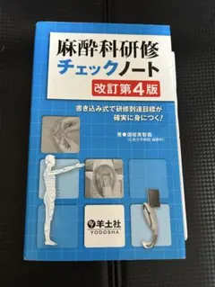 【裁断済み】麻酔科研修ノート 第4版 麻酔科研修ノート 改訂第4版 (研修ノートシリーズ) | 稲田 英一, 内田