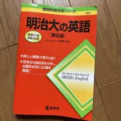 明治大の英語