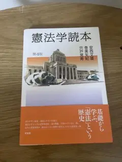 憲法学読本 第4版
