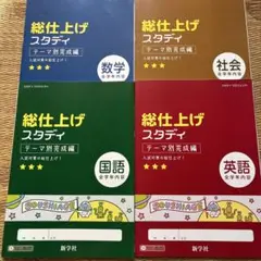 【新品】総仕上げスタディ 数学・社会・国語・英語 中学生