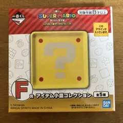 一番くじ スーパーマリオ F賞 アイテム小皿コレクション ハテナブロック