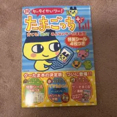 祝ケータイかいツー たまごっち＋ 育てる！遊ぶ！みんなのケーたま新聞