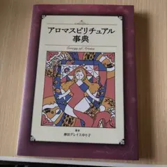 アロマスピリチュアル事典