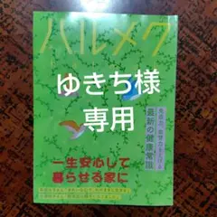 ゆきち様 リクエスト 2点 まとめ商品