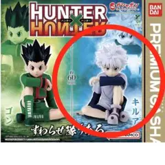 プレミアムガシャポン　ガチャ HUNTER ハンター すわらせ隊りある キルア