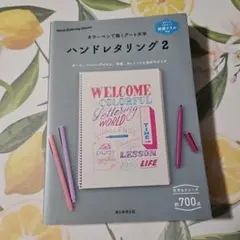 ハンドレタリング2 別冊ドリル付き カラーペンで描くアート文字