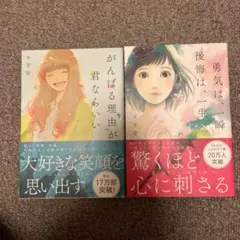 2冊セット「勇気は、一瞬 後悔は、一生」「がんばる理由が君ならいい」