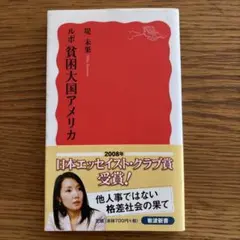 ルポ 貧困大国アメリカ