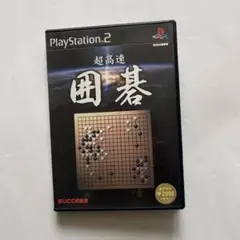 超高速囲碁