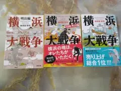 横浜大戦争 3巻セット